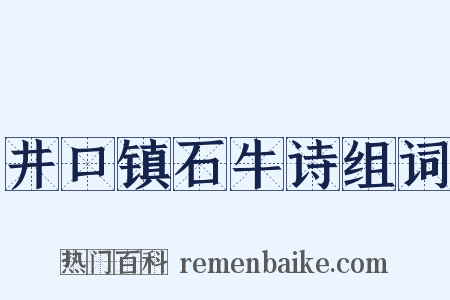 井口镇石牛诗组词是什么意思的图片